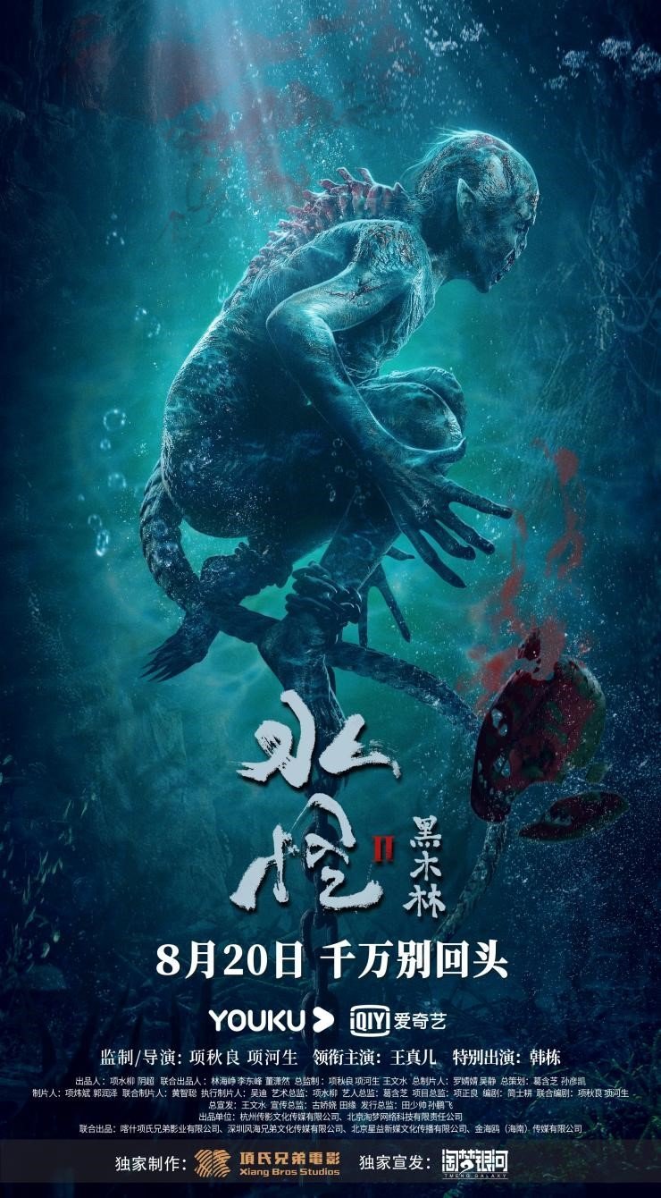 Водяной 2: Чёрный лес - главный постер